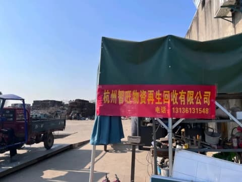 杭州智旺物资再生回收有限公司司