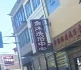 金沐洗浴中心