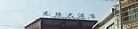 龙腾大酒店