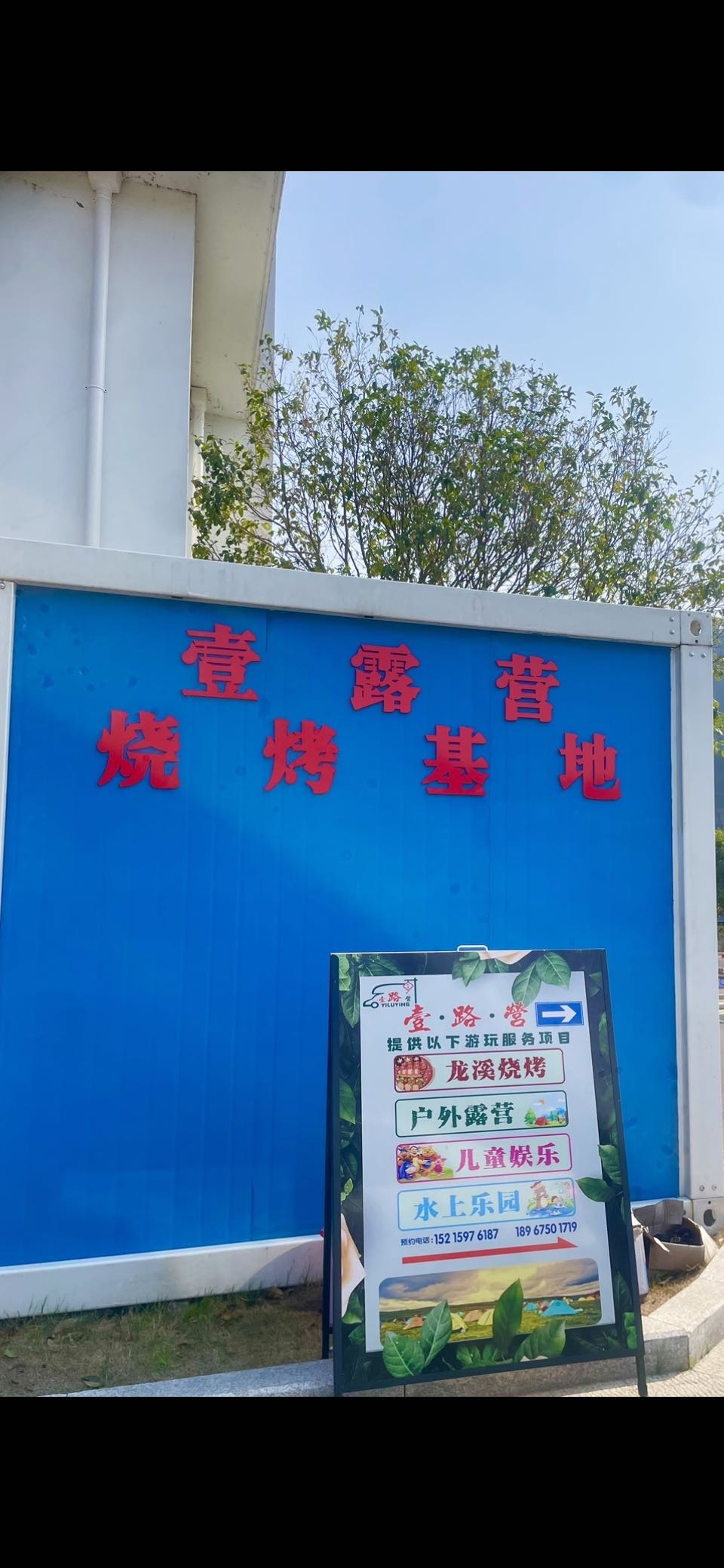绍兴市·壹·路·营烧烤团建拓展基地