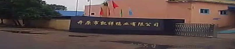 开原市凯祥鸭业有限公司司