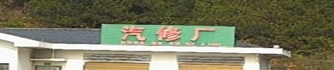 汽修厂