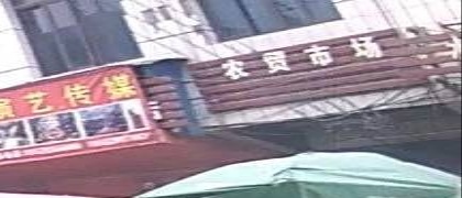 长兴农贸市场
