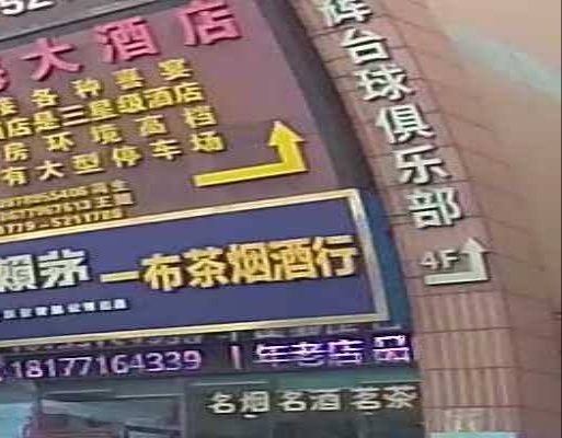 星辉台球俱乐部
