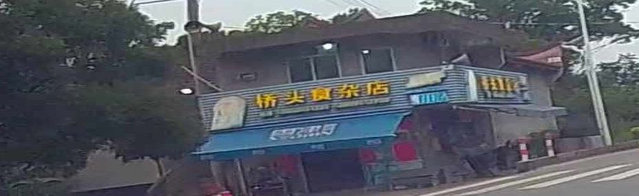 桥头食杂店