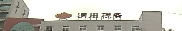 国家税务总局铜川市新区税务局