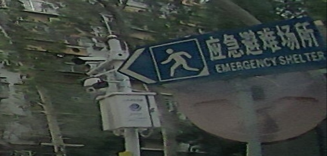 应急避难场所