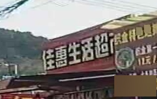 佳慧超市(古佛路店)