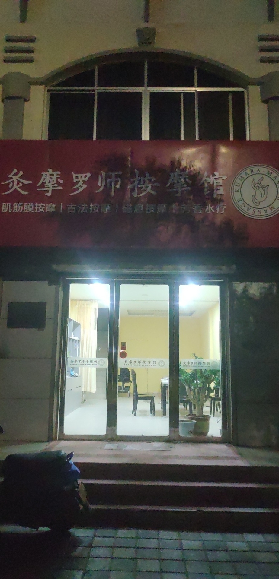 灸魔罗师按摩馆