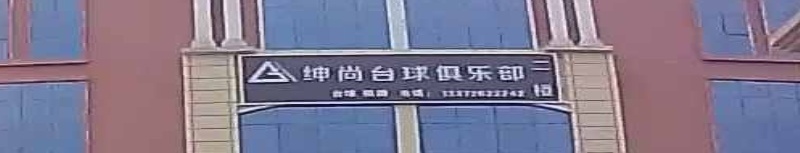 绅尚台球俱乐部