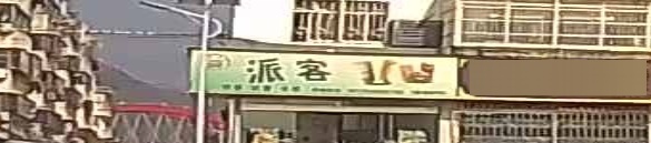 派客奶茶汉堡店