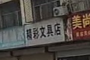 精彩文具店