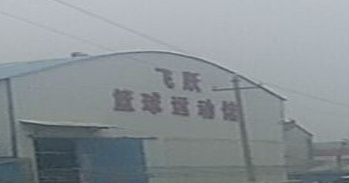 飞跃篮球运动馆