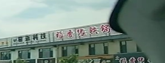 稻香缘铁锅炖返点