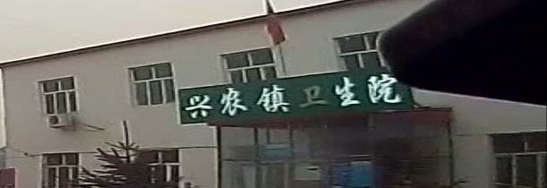 兴农镇卫生院