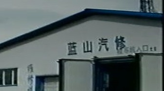 蓝山汽修