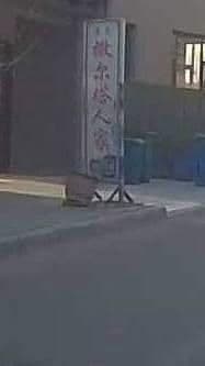 撒尔塔人家