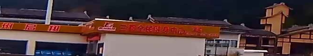 三都县全民健身中心