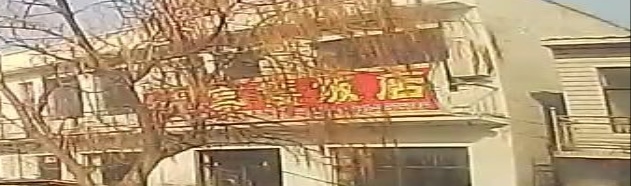 贵宾楼饭店(开草线店)