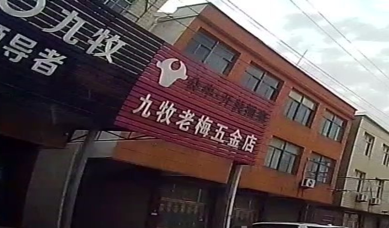 九牧老梅五金店