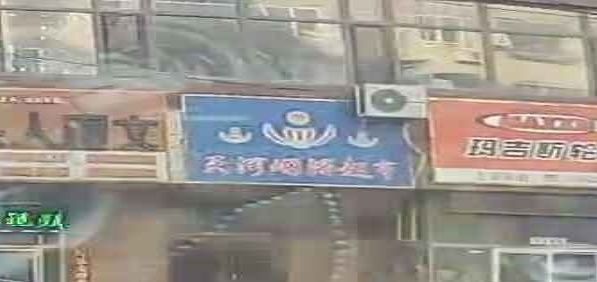天河烟酒超市