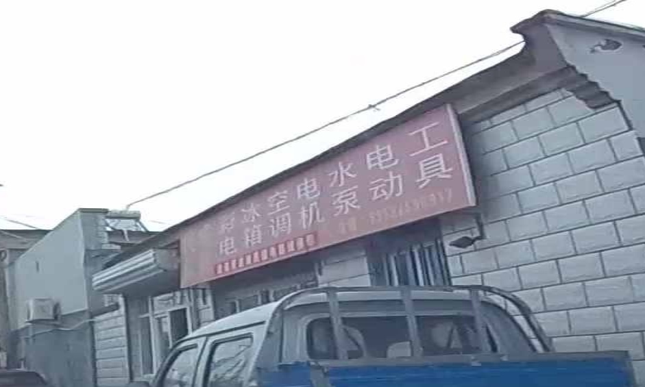 民信家电维修