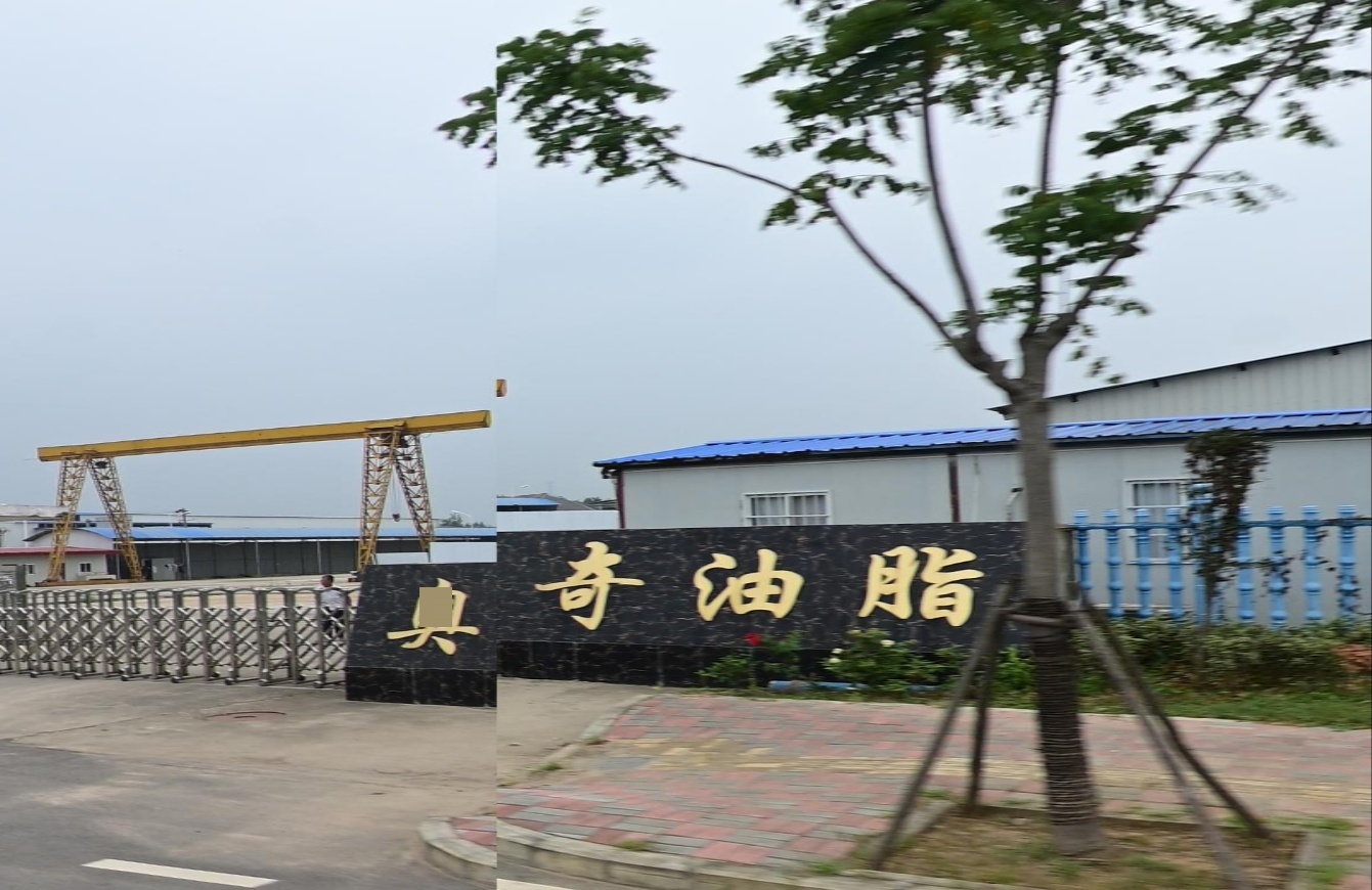 奥奇油脂