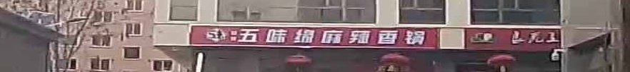 五味缘小郡肝串串香(万荣商业广场店)