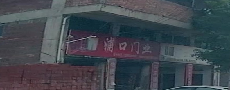 浦口卫生院