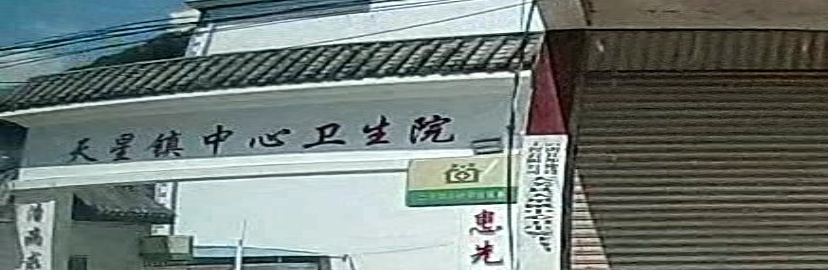 大关县天星镇卫生院