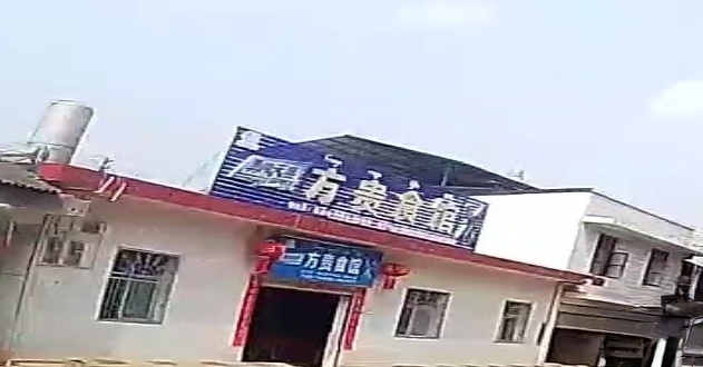 方贵食馆