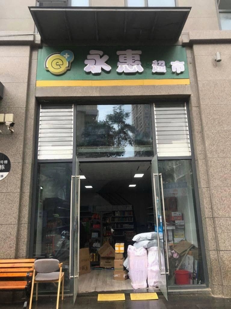 永惠超市(泰安路店)