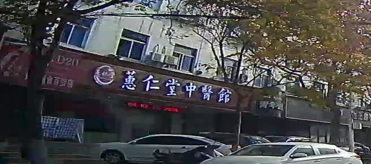 蕙仁堂中医馆