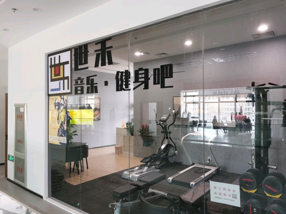 世禾音乐健身吧