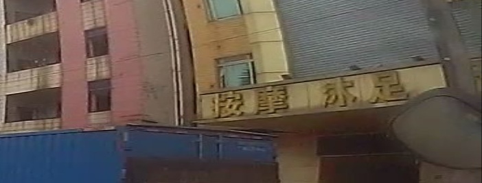 按摩沐足汗蒸棋牌