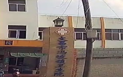 文昌市冯坡镇卫生院