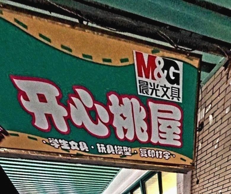 开心桃屋文具店