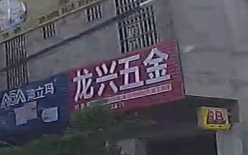 龙兴五金(安龙街店)