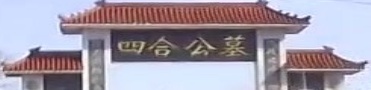 四合公墓