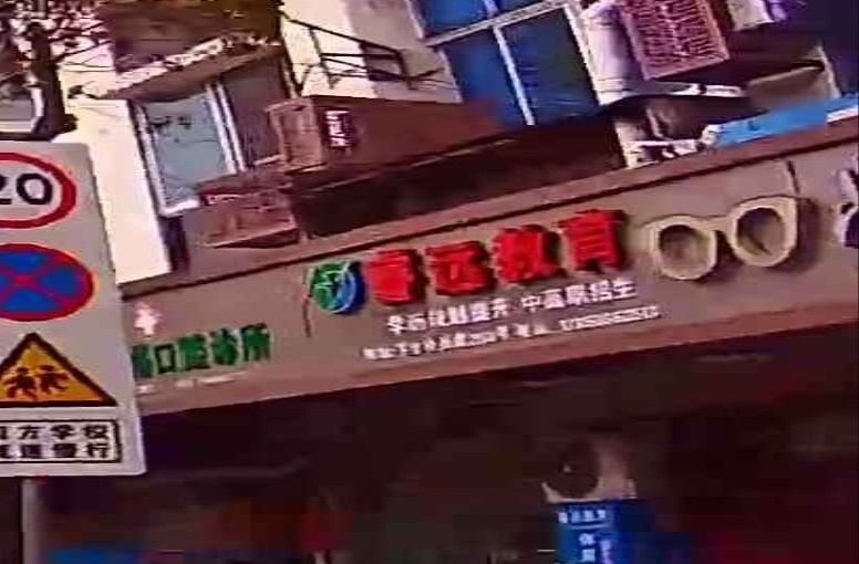 睿远教育(路桥店)