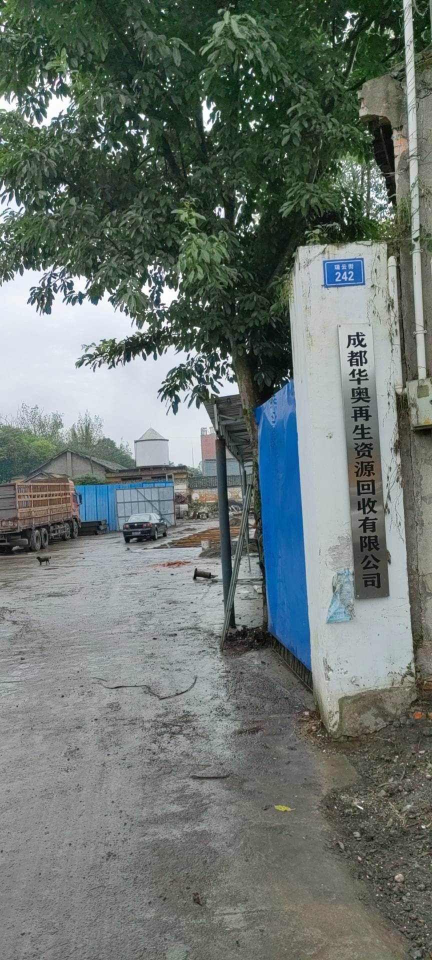 成都市华奥再生资源回收有限公司