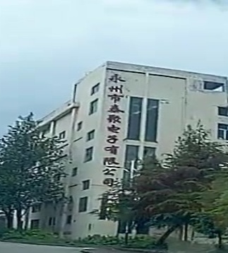 永州市泰聚电子有限公司