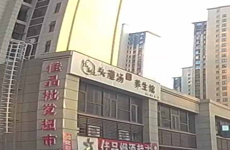 古法养生馆