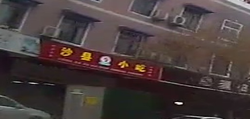 沙县小吃(永康路店)