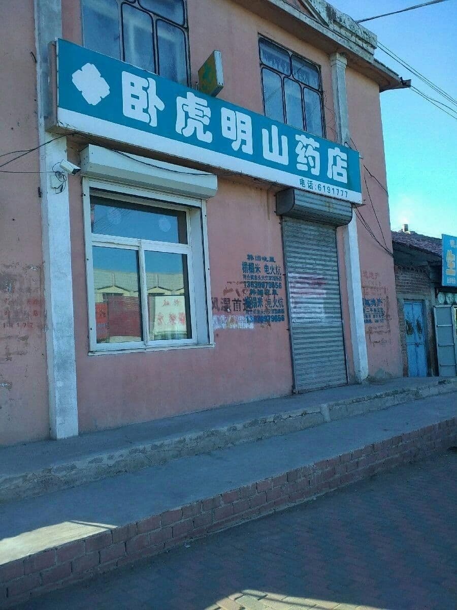 双辽市铭山药店