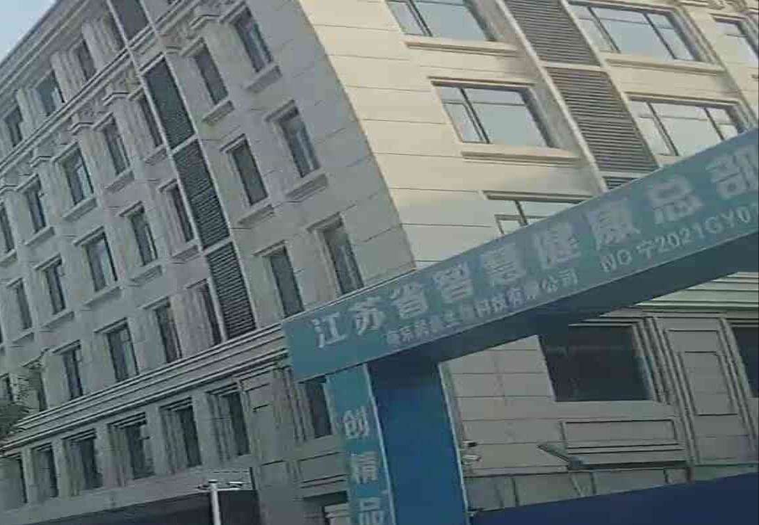 江苏省智慧健康总部基地