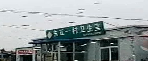 东五一村卫生室