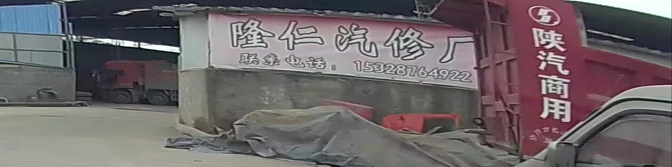 隆仁汽修厂