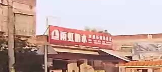 兴盛行陶瓷总汇