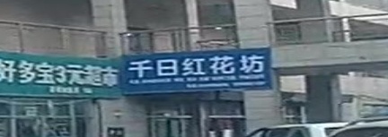 千日红红坊(江泰商贸城店)